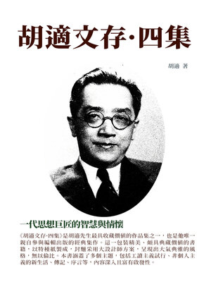 cover image of 胡適文存·四集